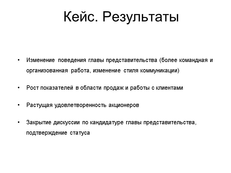 Кейс. Результаты Изменение поведения главы представительства (более командная и организованная работа, изменение стиля коммуникации)